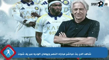 شاهد الآن بث مباشر مباراة النصر ويوهان الودية عبر يلا شوت